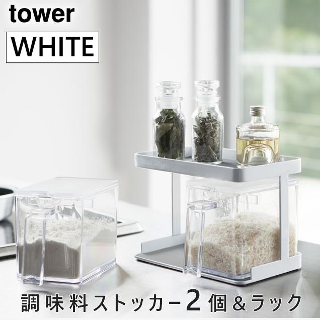 Tower タワー 調味料ストッカー 2個 調味料ラック スパイスラック 2段 セット ホワイト 3341 調味料入れ おしゃれ 収納 Yamazaki 山崎実業 あっと テラフィ Paypayモール店 通販 Paypayモール