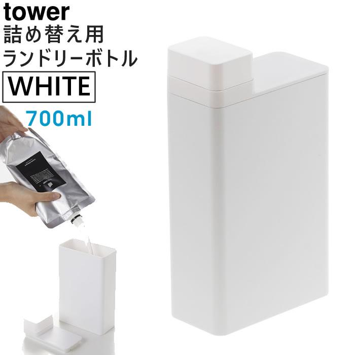 tower タワー 詰め替え用ランドリーボトル ホワイト 3587 YAMAZAKI (山崎実業) 03587-5R2★