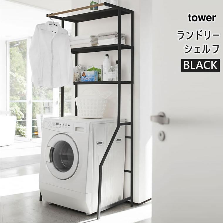 配送員設置送料無料 Tower タワー ランドリーシェルフ ブラック 3606 Yamazaki 山崎実業 5r2 海外最新 Www Simon Page Com