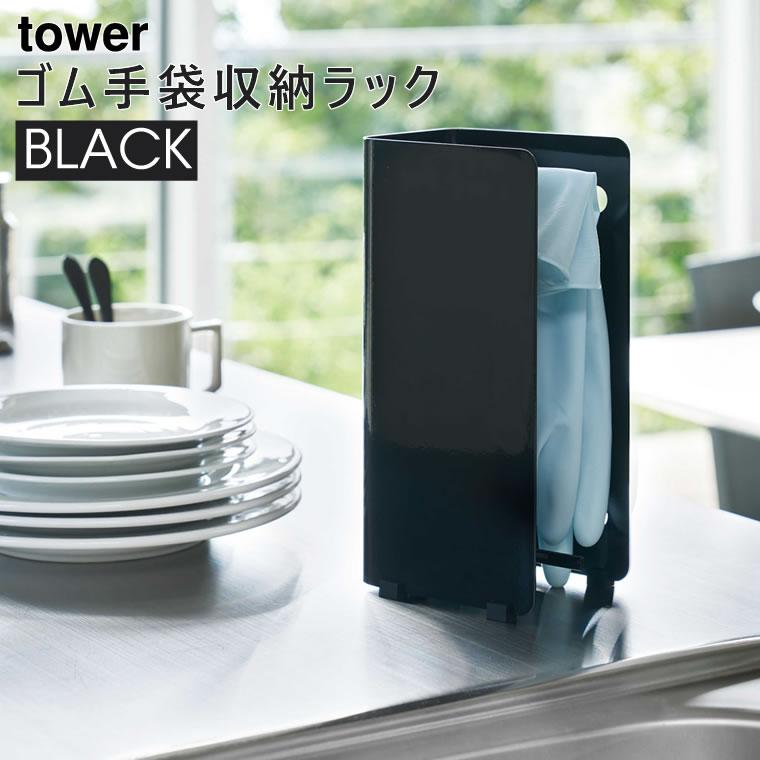 Tower タワー ゴム手袋収納ラック ブラック 3929 キッチン 片付け 収納 吸盤 シンク周り ハンガー 掛け Yamazaki 山崎実業 5r2 あっと テラフィ Paypayモール店 通販 Paypayモール
