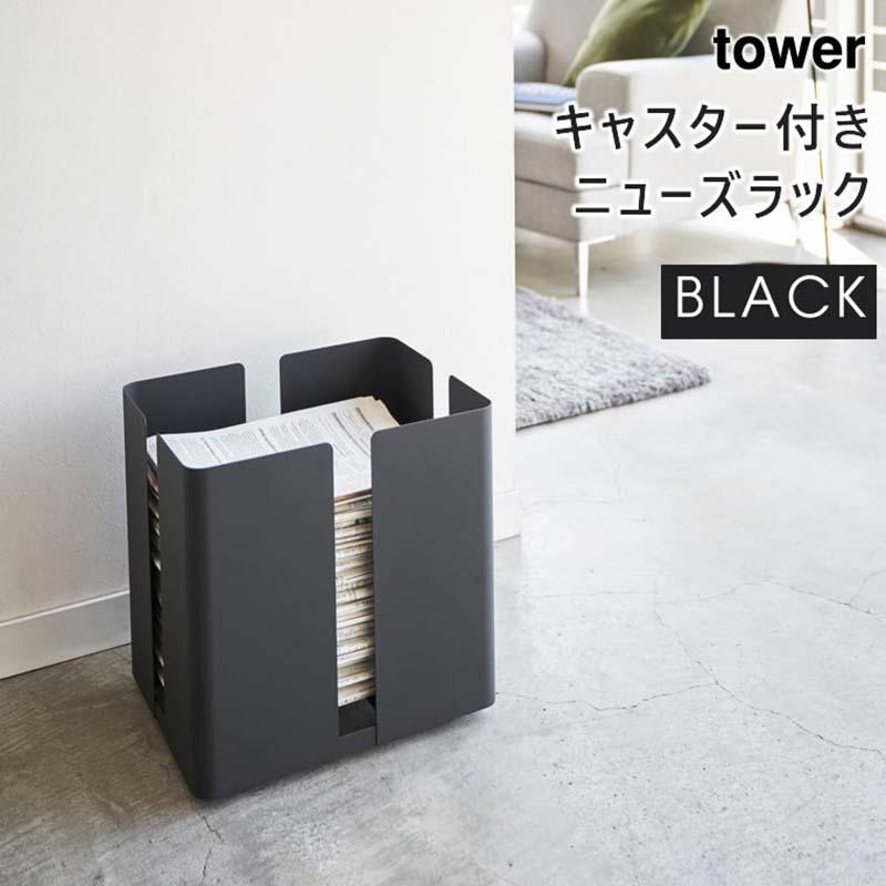 日本初の 品質は非常に良い tower タワー キャスター付きニューズラック ブラック 4764 YAMAZAKI 山崎実業 04764-5R2 pouyanpress.com pouyanpress.com
