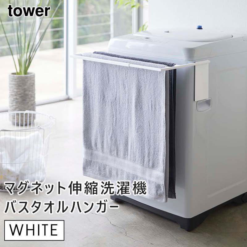 評価 tower タワー マグネット伸縮洗濯機バスタオルハンガー ホワイト 4873 物干し バスマット YAMAZAKI 山崎 評価 tower タワー マグネット伸縮洗濯機バスタオルハンガー ホワイト 4873 物干し バスマット YAMAZAKI 山崎