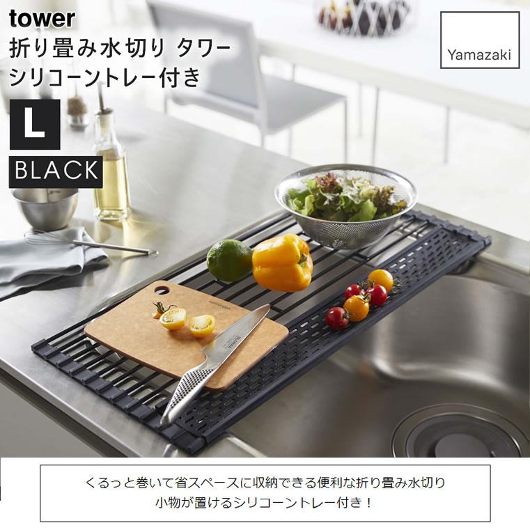tower タワー 折りたたみ水切り シリコーントレー付き L ブラック 5055