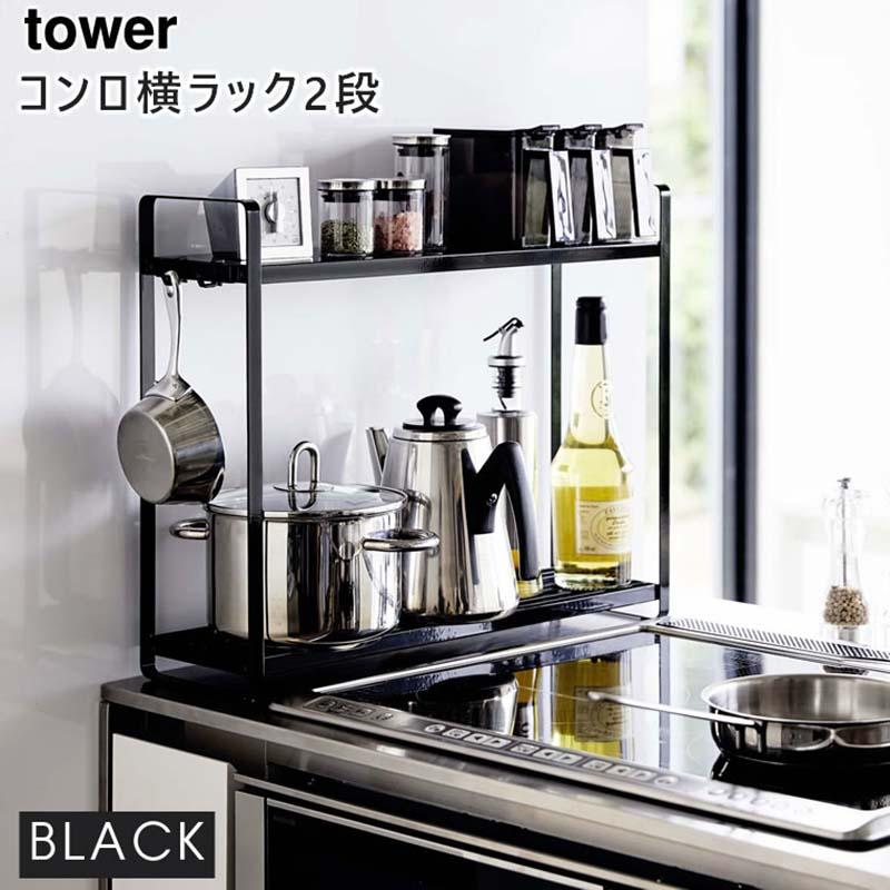 Tower タワー コンロ横ラック 2段 ブラック 5151 調味料ラック キッチンラック 隙間 収納 ガスコンロ Ih Yamazaki 山崎実業 5r2 あっと テラフィ Paypayモール店 通販 Paypayモール