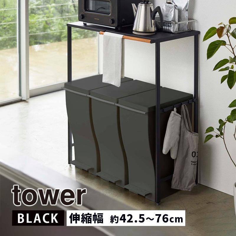 Tower タワー 伸縮ゴミ箱上ラック ブラック 5327 収納 棚 電子レンジ オーブントースター コーヒーメーカー Yamazaki 山崎実業 5r2 あっと テラフィ Paypayモール店 通販 Paypayモール