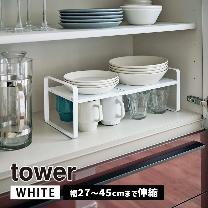 tower タワー 伸縮収納ラック 2段 ホワイト 5399 片付け 皿 マグ カップ コーヒーメーカー YAMAZAKI (山崎実業) 05399-5R2★