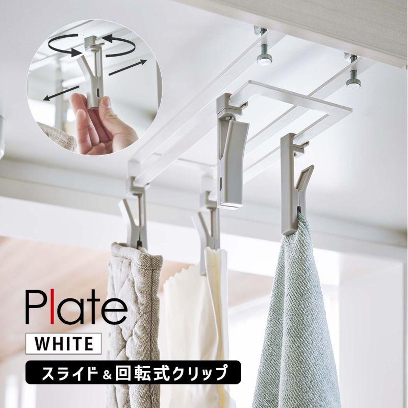 戸棚下回転式クリップ プレート 4連 ホワイト キッチン 台所 吊り下げ 収納 YAMAZAKI (山崎実業) 05485-5R2★ | Plate(山崎実業)