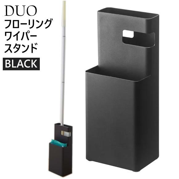 Duo デュオ フローリングワイパースタンド ブラック 7580 収納 おしゃれ シート 掃除 クイックルワイパー 黒 Yamazaki 山崎実業 5r2 5r2 あっと テラフィ ヤフー店 通販 Yahoo ショッピング