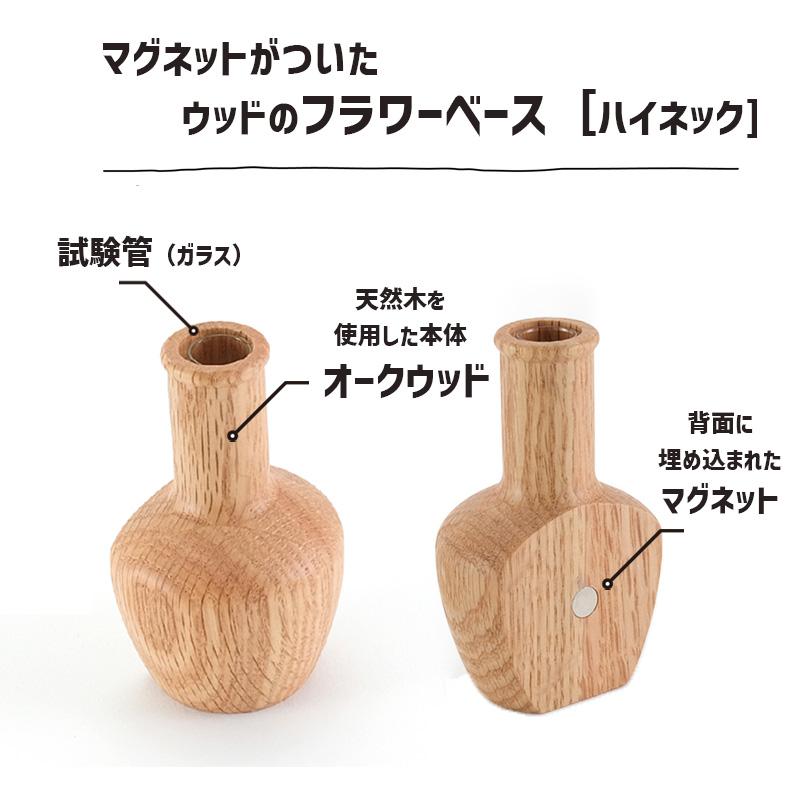 マグネットがついたウッドのフラワーベース ハイネック 一輪挿し オーク 花瓶 shesay シセイ 108155★ | ブランド登録なし | 01
