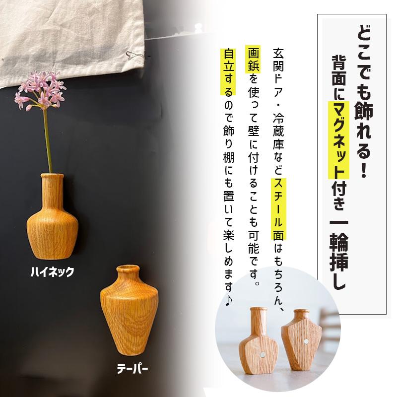 マグネットがついたウッドのフラワーベース テーパー 一輪挿し オーク