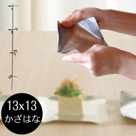 syouryu すずがみ 13×13(cm) かざはな 食器 お皿 曲がる錫の器