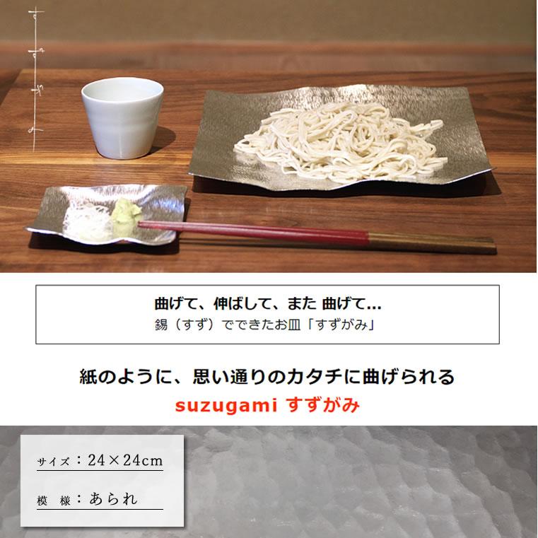 syouryu すずがみ 24×24(cm) あられ 食器 お皿 曲がる錫の器 プレゼント ギフト シマタニ昇龍工房 12242403★_1