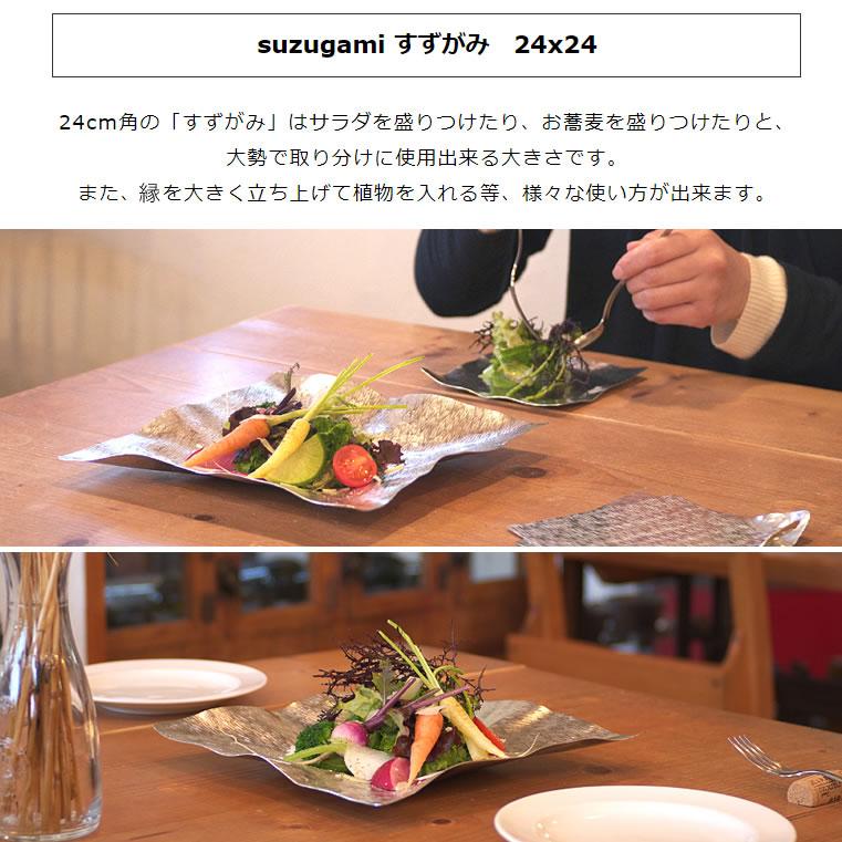 syouryu すずがみ 24×24(cm) あられ 食器 お皿 曲がる錫の器 プレゼント ギフト シマタニ昇龍工房 12242403★_3