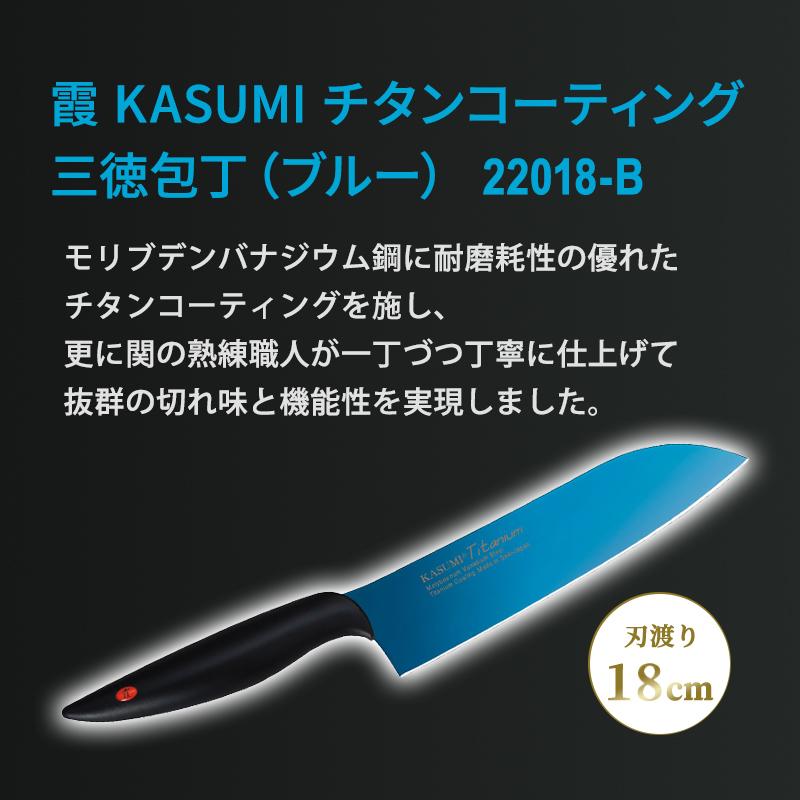 霞KASUMI 霞 KASUMI 三徳包丁 ブルー チタンコーティング No.22018/B