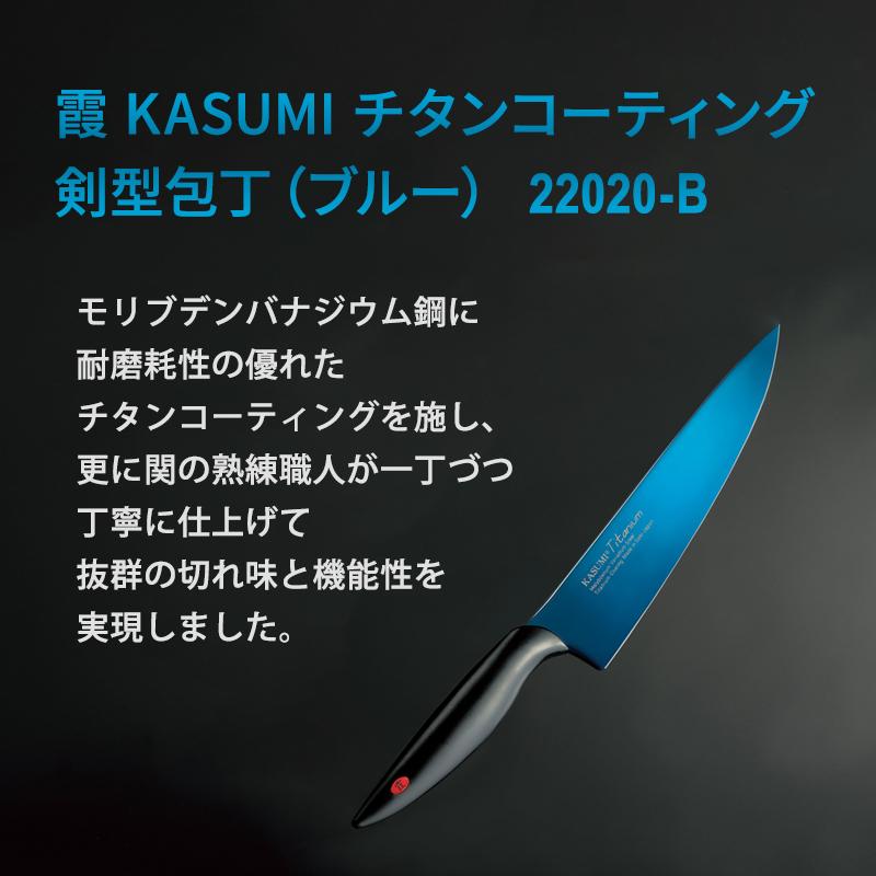 霞KASUMI 霞 KASUMI 剣型包丁 ブルー チタンコーティング No.22020/B