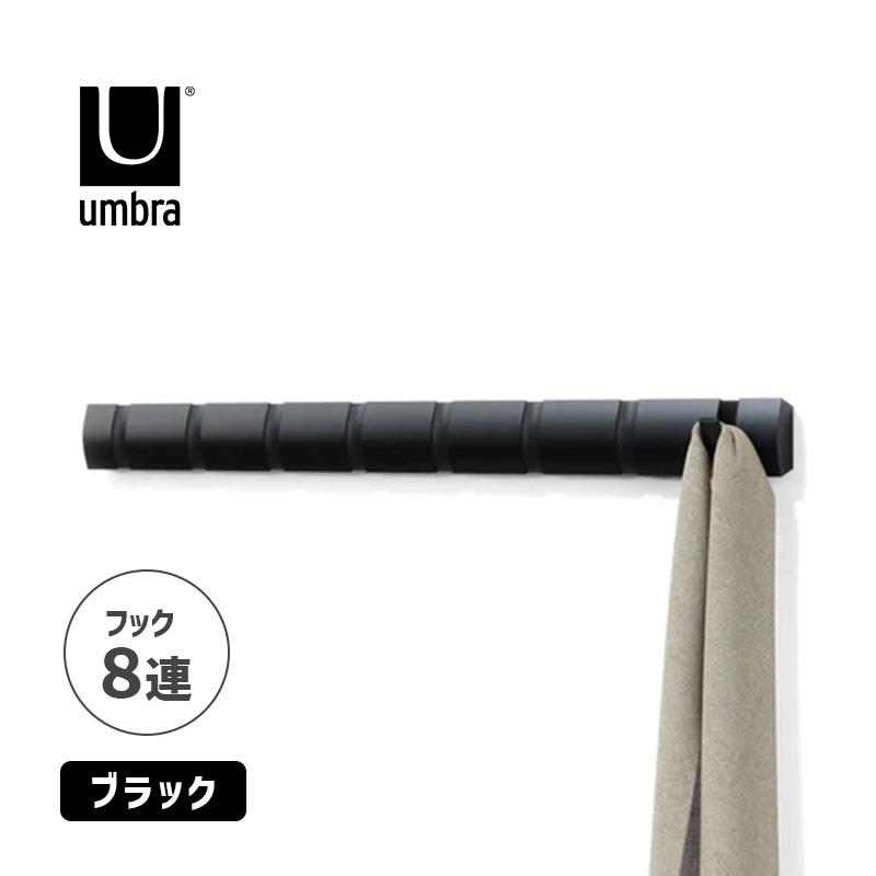 フリップフックロング 8 ブラック 壁掛け コートハンガー 洋服掛け ハンガーラック Umbra(アンブラ) 2318858040★ | Umbra