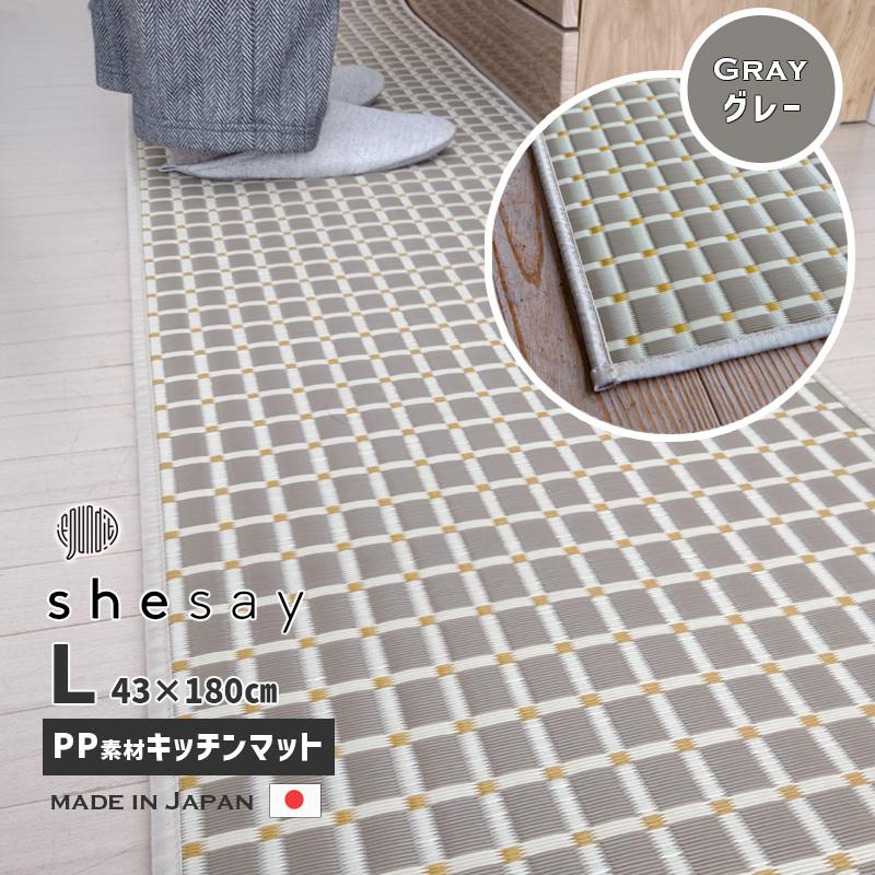 洗えるPP素材のキッチンマット (L) GY グレー 43x180cm 日本製 すべりにくい加工 丈夫で汚れに強い ポリプロピレン shesay シセイ 250012GY★ | ブランド登録なし
