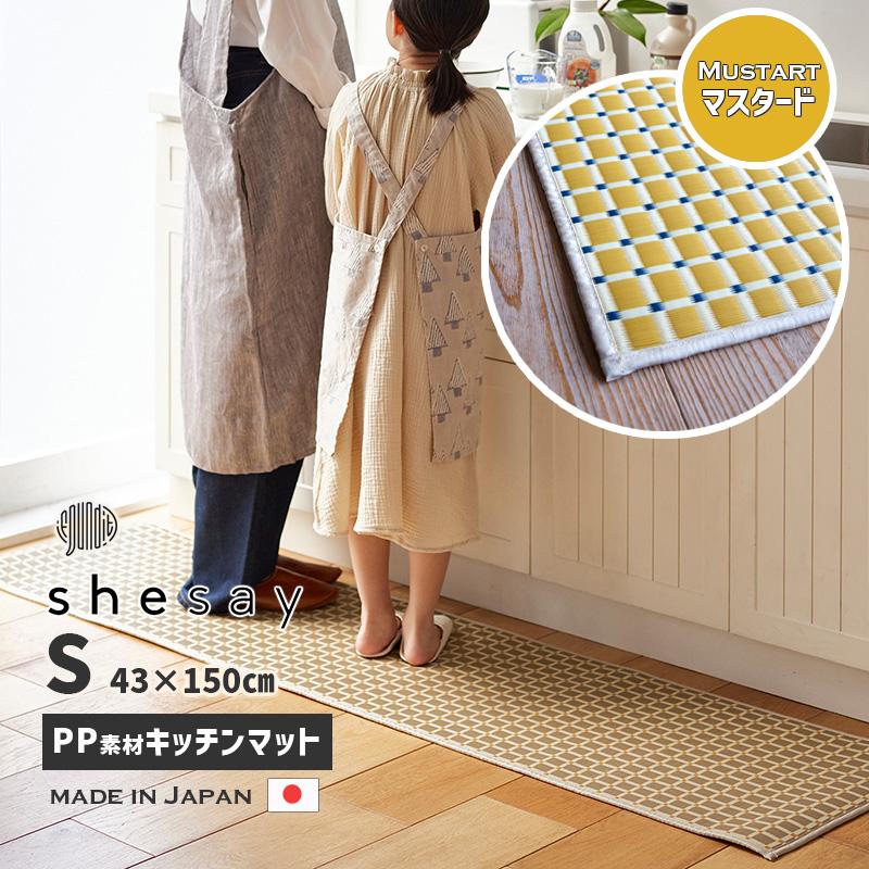 洗えるPP素材のキッチンマット (S) MT マスタード 黄色 43x150cm 日本製 すべりにくい加工 丈夫で汚れに強い ポリプロピレン shesay シセイ 250013MT★ | ブランド登録なし