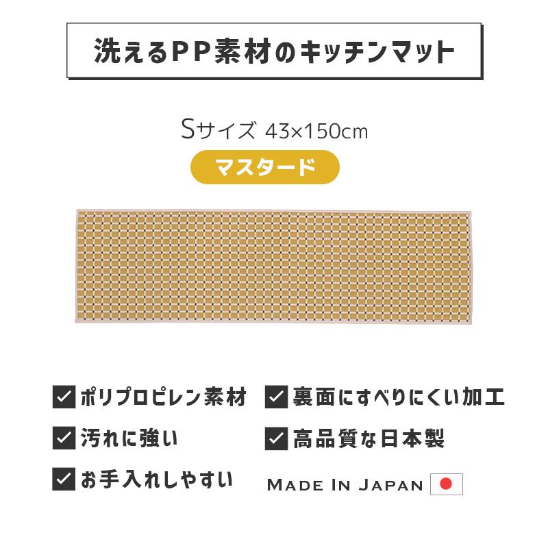 洗えるPP素材のキッチンマット (S) MT マスタード 黄色 43x150cm 日本製 すべりにくい加工 丈夫で汚れに強い ポリプロピレン shesay シセイ 250013MT★ | ブランド登録なし | 01