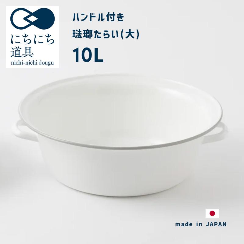 にちにち道具 ハンドル付たらい(大) グレー縁 野田琺瑯 10L W42.5xD40
