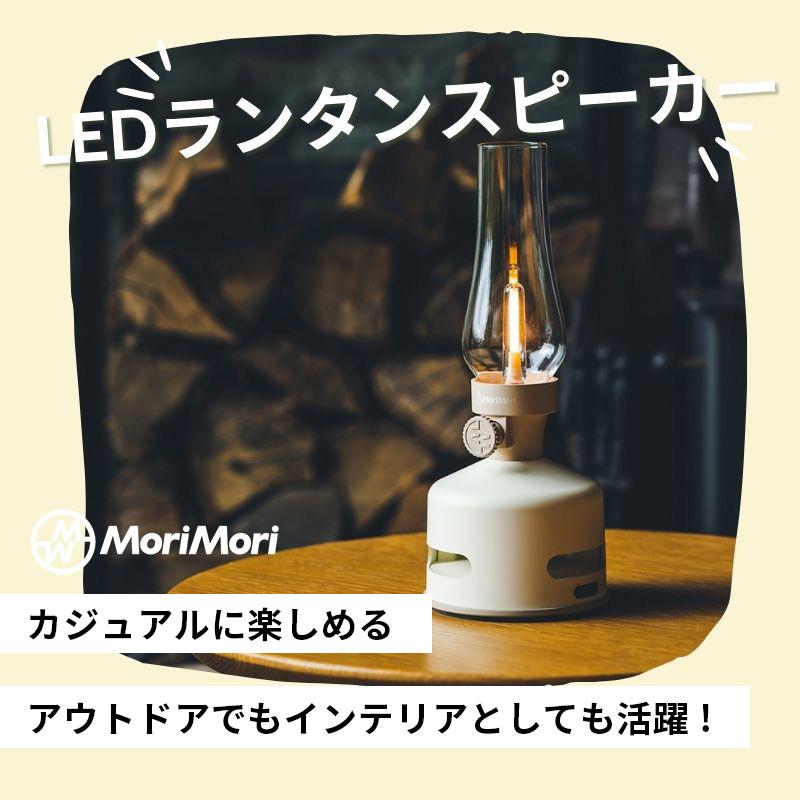 MoriMori LED ランタンスピーカー S ホワイト MoriMori LEDランタンスピーカー S1 MORIMORI USB充電式 Bluetooth
