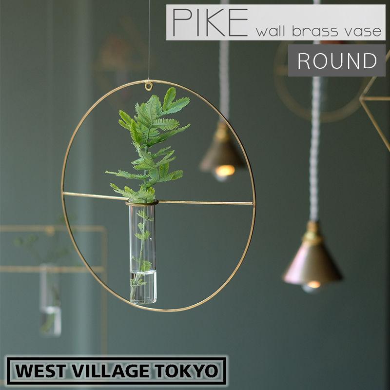 一輪挿し PIKE wall brass vase ROUND ピケ ウォールブラスベース ラウンド 壁掛け 真鍮 ガラス 試験管 ウエストビレッジトーキョー 4589824364704★ | WEST VILLAGE TOKYO