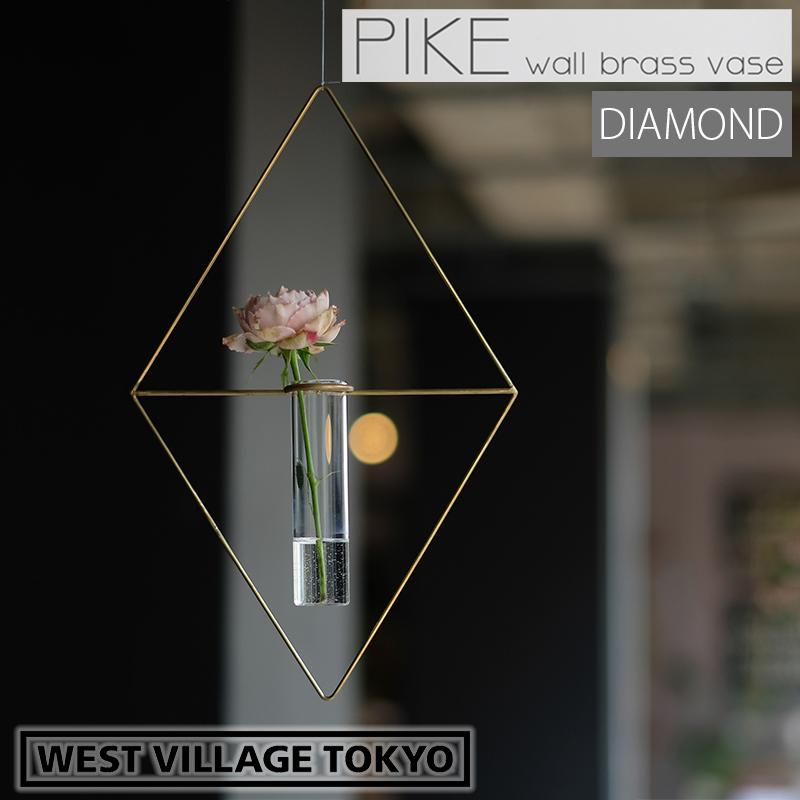 一輪挿し PIKE wall brass vase DIAMOND ピケ ウォールブラスベース ダイヤモンド 壁掛け 真鍮 ガラス 試験管 ウエストビレッジトーキョー 4589824364711★ | WEST VILLAGE TOKYO
