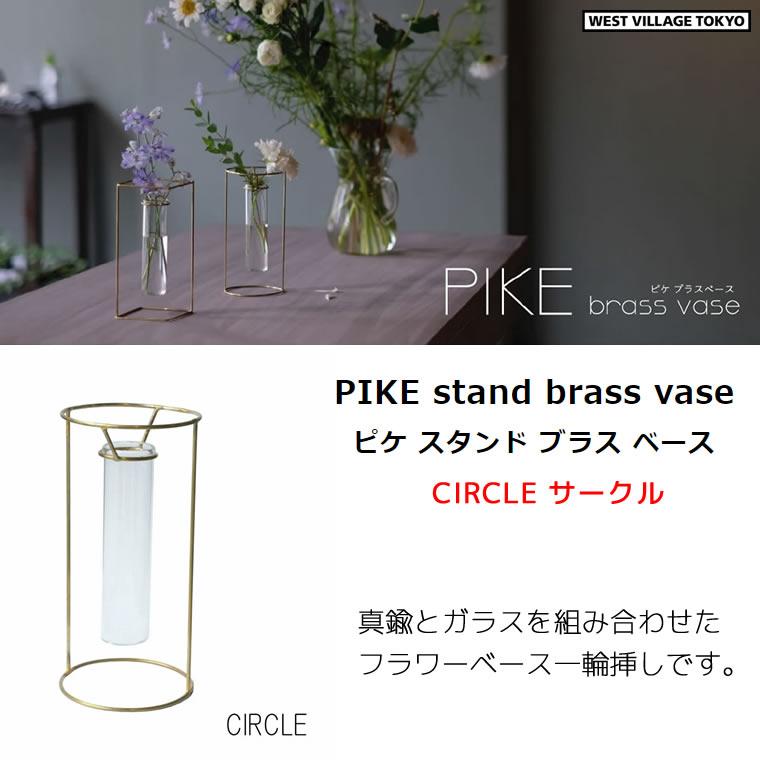 一輪挿し PIKE stand brass vase CIRCLE ピケ スタンド ブラス ベース サークル 真鍮 ガラス 試験管 ウエストビレッジトーキョー 4589824364759★ | WEST VILLAGE TOKYO | 01