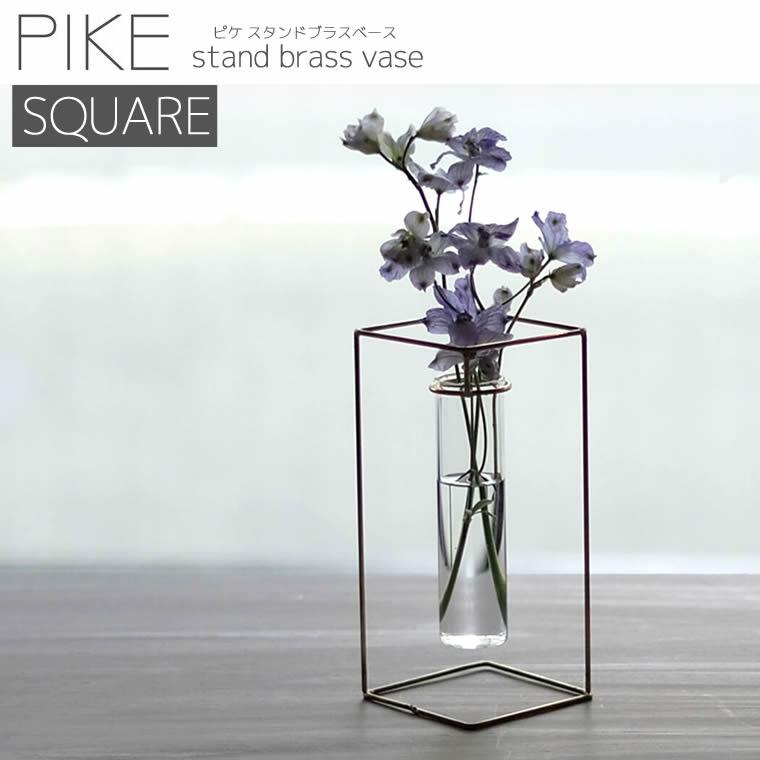 一輪挿し PIKE stand brass vase SQUARE ピケ スタンド ブラス ベース スクエア 真鍮 ガラス 試験管 ウエストビレッジトーキョー 4589824364766★ | WEST VILLAGE TOKYO