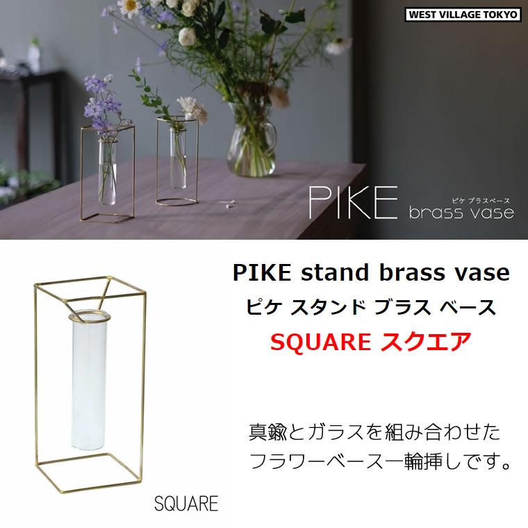 一輪挿し PIKE stand brass vase SQUARE ピケ スタンド ブラス ベース スクエア 真鍮 ガラス 試験管 ウエストビレッジトーキョー 4589824364766★ | WEST VILLAGE TOKYO | 01