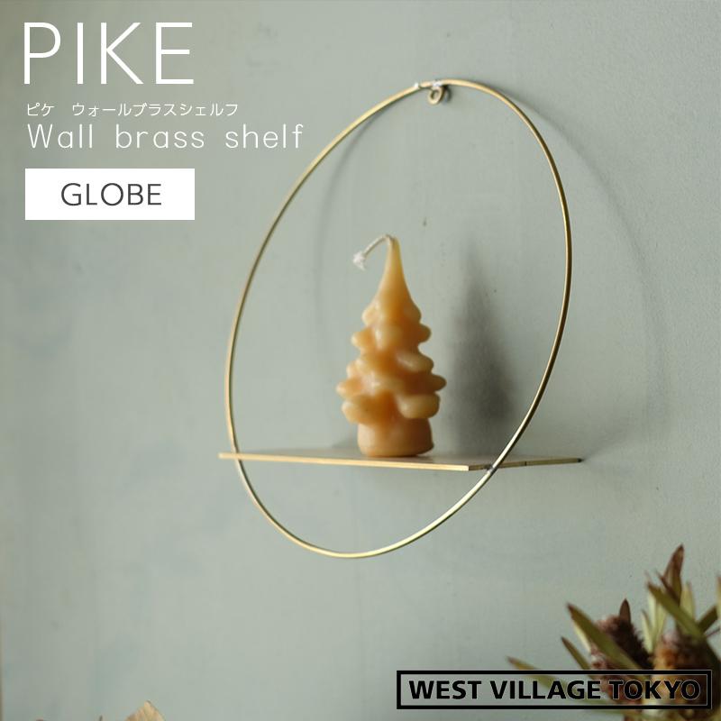 ディスプレイシェルフ 壁掛け PIKE wall brass shelf GLOBE ピケ ウォール ブラスシェルフ グローブ 真鍮 ウエストビレッジトーキョー 4589824364803★ | WEST VILLAGE TOKYO