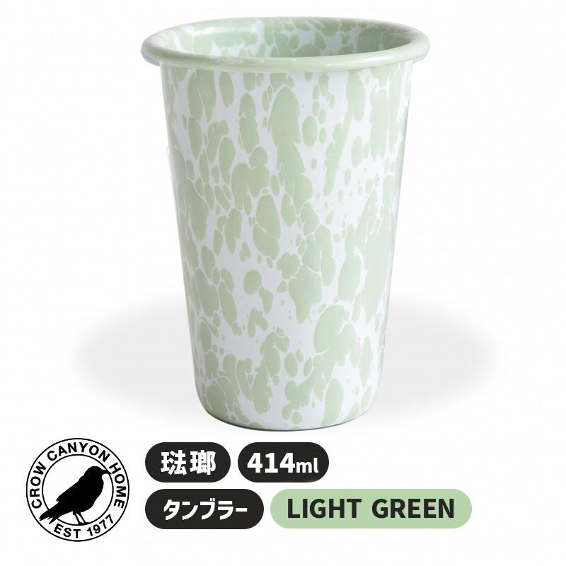 TUMBLER LIGHT GREEN タンブラー ライトグリーン Crow Canyon Home(クロウキャニオンホーム) 7CCHD93LGM★ | CROW CANYON HOME