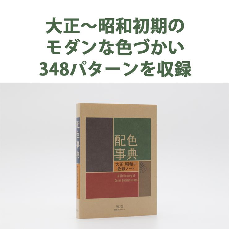 青幻舎 ビジュアル文庫 デザイン・ファッション 配色事典 大正・昭和の