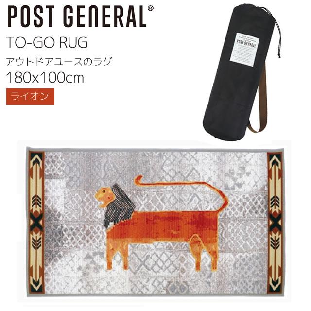 POST GENERAL トゥーゴーラグ ライオン 100x180cm POST GENERAL ポスト