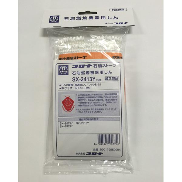 CORONA（コロナ） 石油燃焼機器用しん (SX-2413Y形用) 990119859004