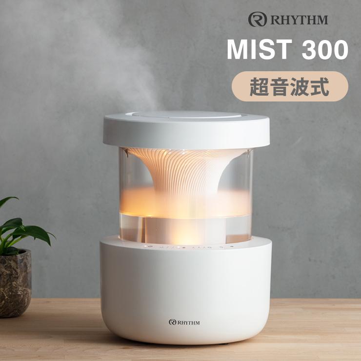 超音波式プールレス加湿器 MIST 300(ミスト 300) リズム(Rhythm