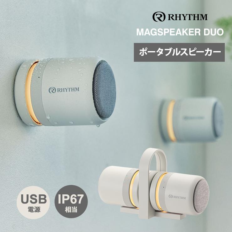 RHYTHM 防水ポータブルシアタースピーカー MAGSPEAKER DUO(ライト