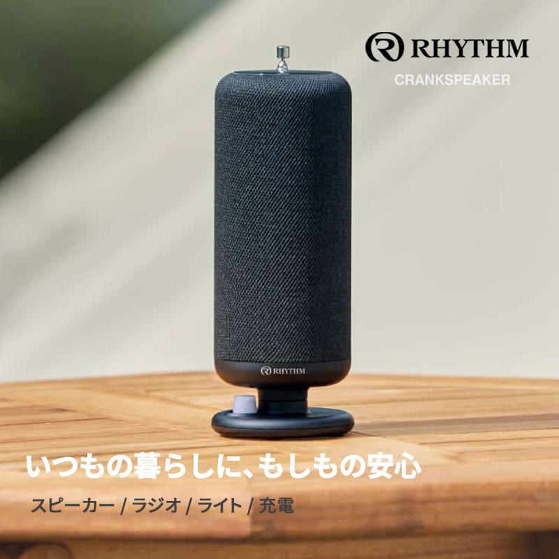RHYTHM 手回し充電ワイヤレススピーカー CRANKSPEAKER ブラック リズム