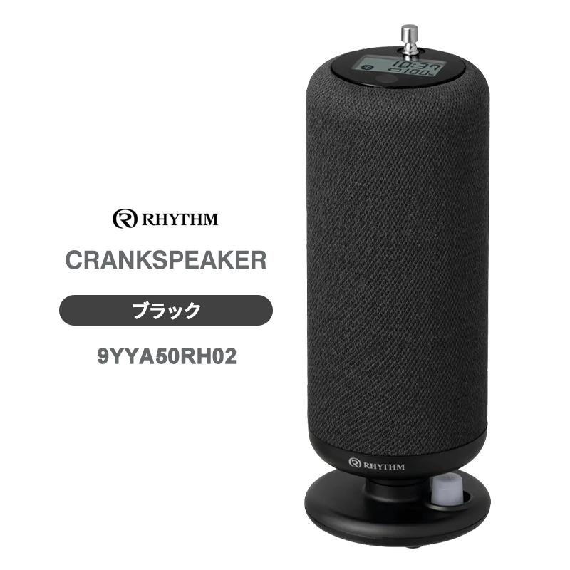 RHYTHM 手回し充電ワイヤレススピーカー CRANKSPEAKER ブラック リズム