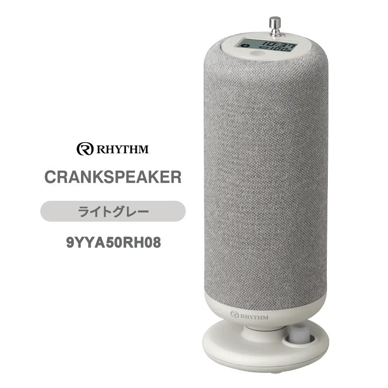 RHYTHM 手回し充電ワイヤレススピーカー CRANKSPEAKER ライトグレー