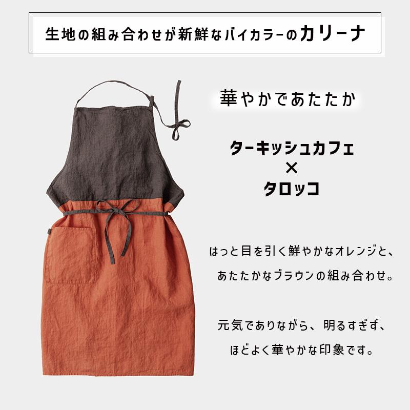 Lino e Lina（リーノエリーナ） Carina カリーナ フルエプロン