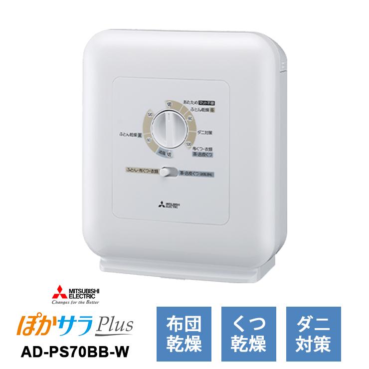 三菱 【特価セール】 ふとん乾燥機 ぽかサラPlus ブーツ 三菱 【特価セール】 ふとん乾燥機 ぽかサラPlus ブーツ