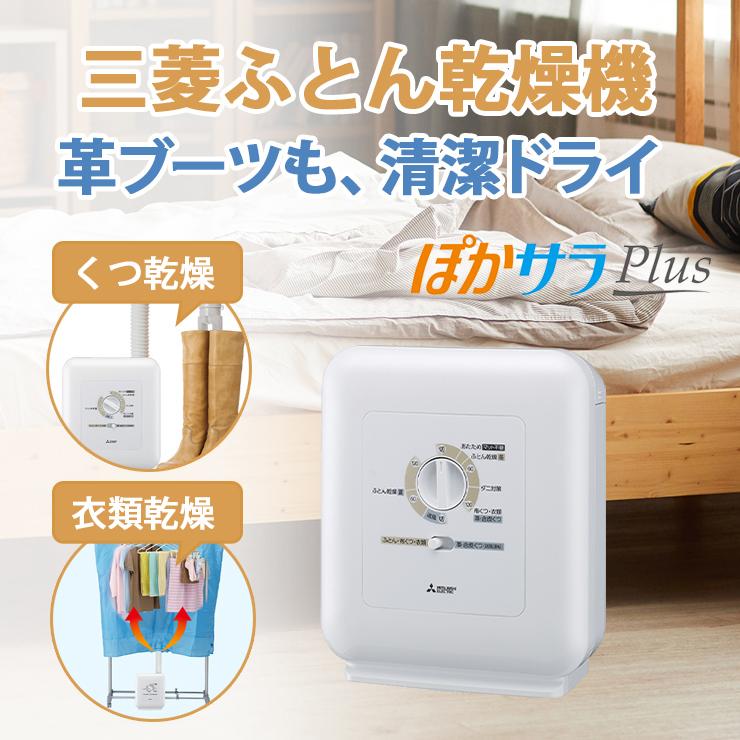 ふとん乾燥機 ぽかサラPlus ブーツクリニック ホワイト 三菱電機 AD 