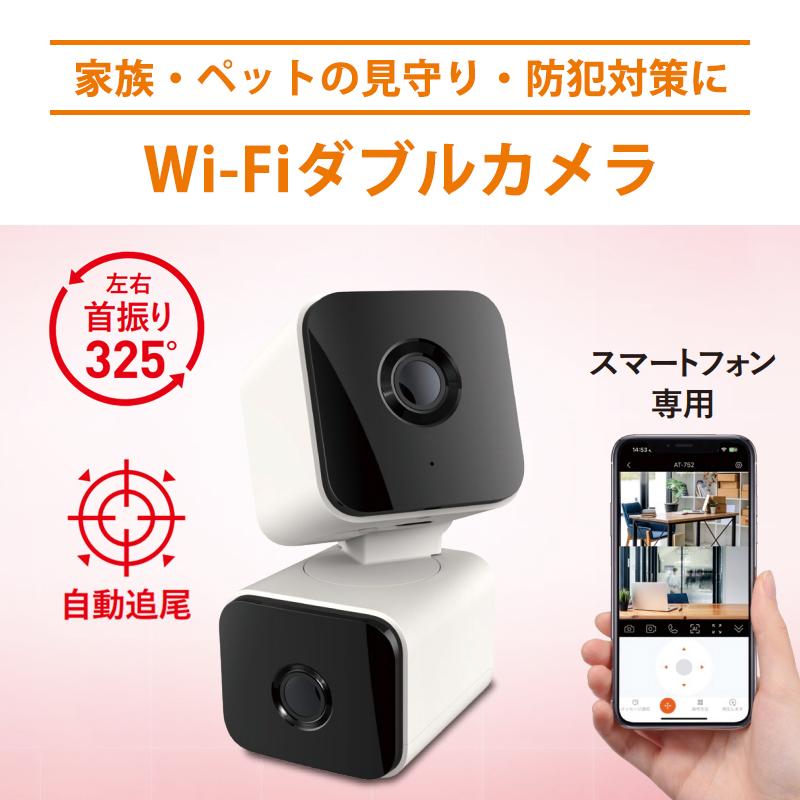 Wi-Fiカメラ屋内用 ダブルカメラ 首振り キャロットシステムズ AT-752★ | Alter+ | 01