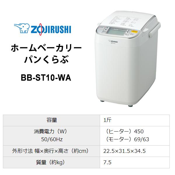 パンくらぶ 【特価セール】 自動ホームベーカリー ホワイト ZOJIRUSHI