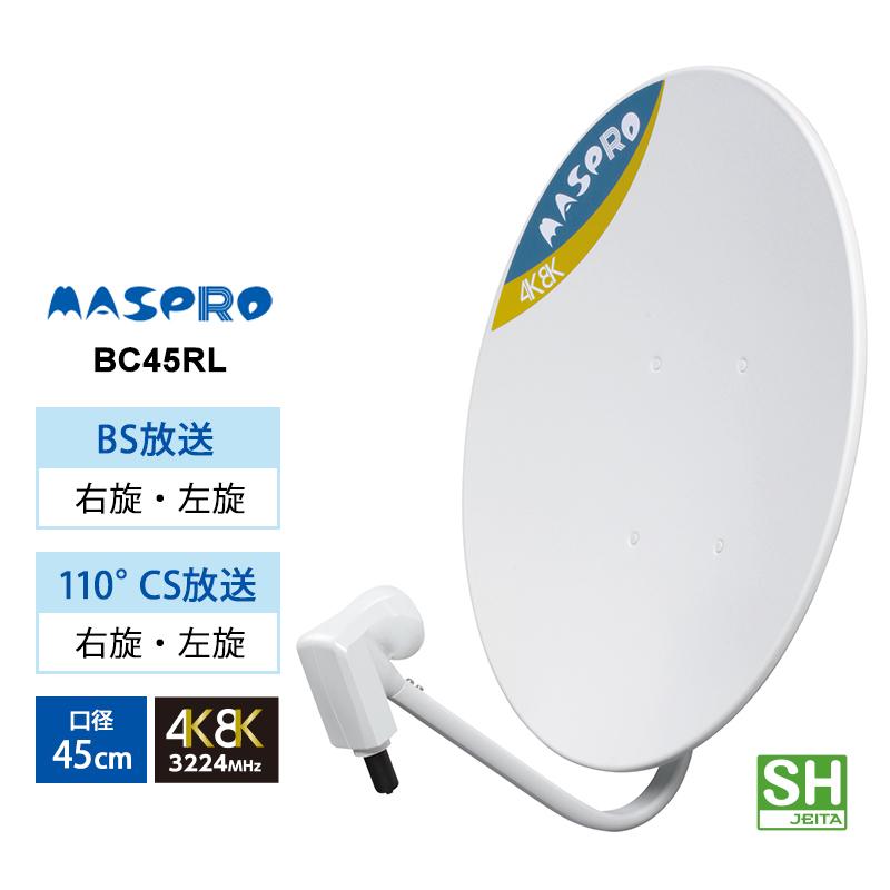 【特価セール】 BS/110度CSアンテナ(45cm) 右左旋円偏波対応 MASPRO (マスプロ) BC45RL★ の商品画像