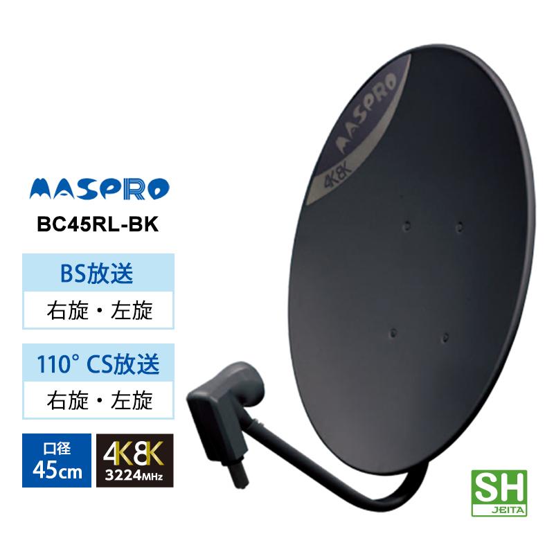BS/110度CSアンテナ (45cm) 右左旋円偏波対応 ブラック MASPRO (マスプロ) BC45RL-BK★（Yahoo!・あっと!テラフィ ヤフー店）