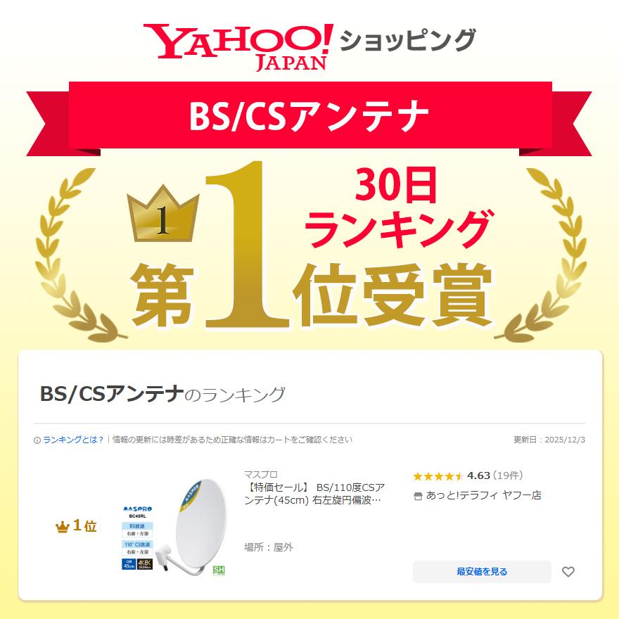 【特価セール】 BS/110度CSアンテナ(45cm) 右左旋円偏波対応 MASPRO (マスプロ) BC45RL★ | マスプロ | 10