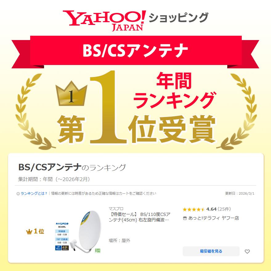 【特価セール】 BS/110度CSアンテナ(45cm) 右左旋円偏波対応 MASPRO (マスプロ) BC45RL★ | マスプロ | 10