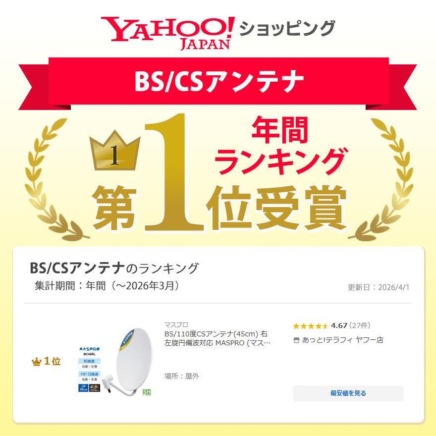 マスプロ（MASPRO） BS/110度CSアンテナ(45cm) 右左旋円偏波対応
